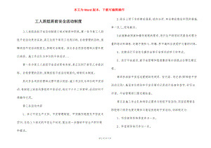 工人班组班前安全活动制度.docx