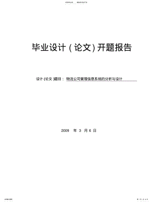 2022年物流公司管理信息系统的分析与设计开题报告 .pdf