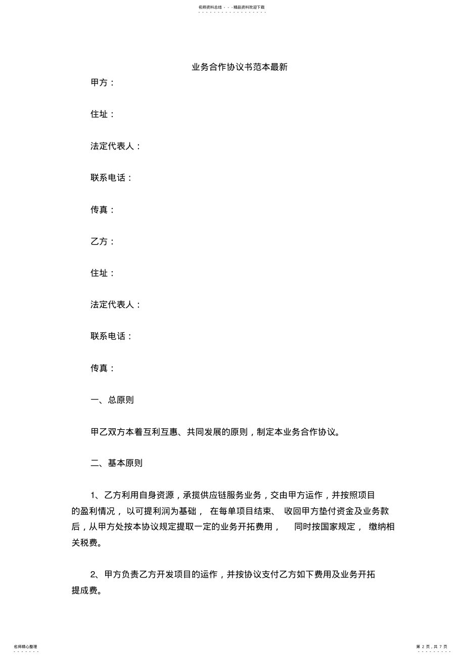 2022年业务合作协议书范本 .pdf_第2页