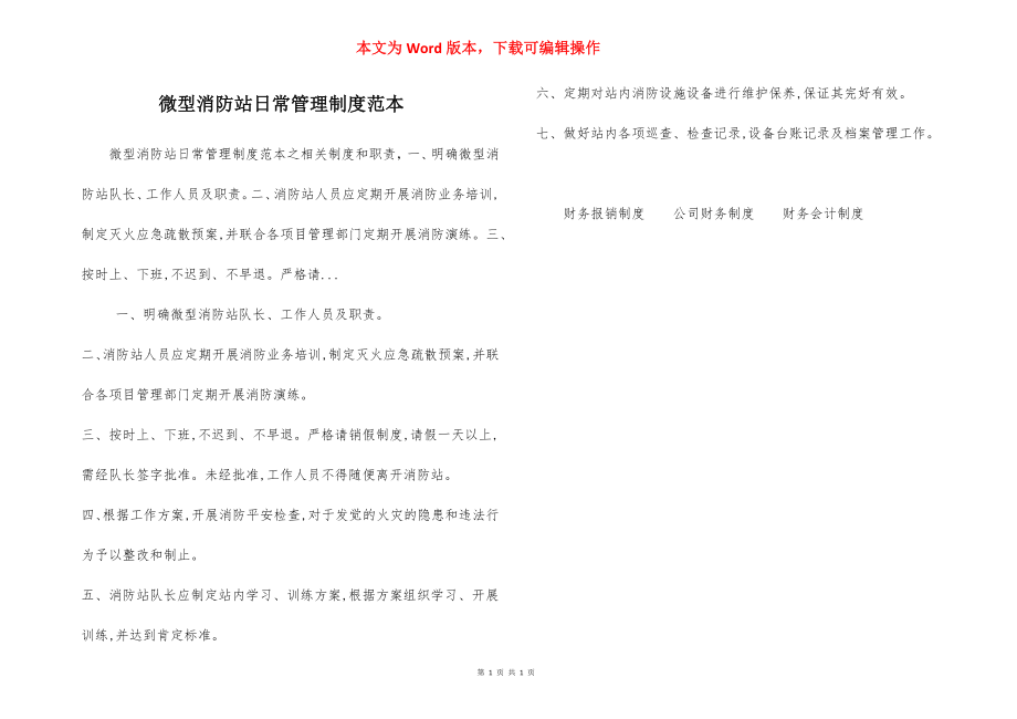 微型消防站日常管理制度范本.docx_第1页