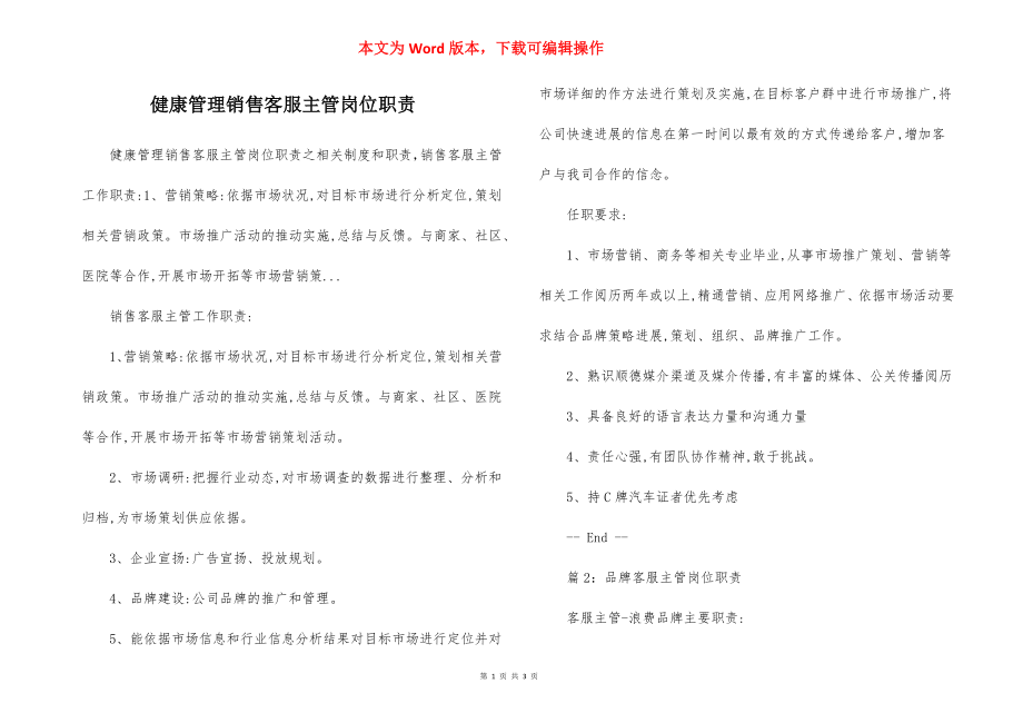 健康管理销售客服主管岗位职责.docx_第1页