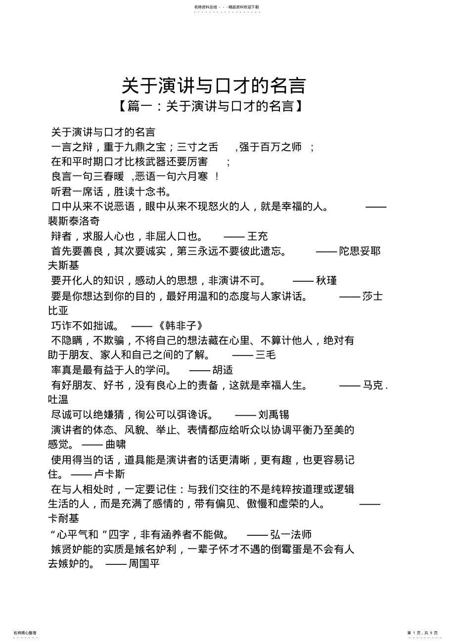 2022年演讲稿之关于演讲与口才的名言 .pdf_第1页