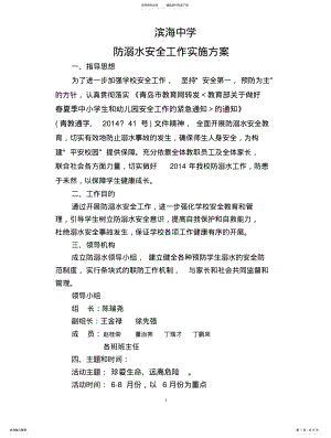 2022年滨海中学防溺水安全工作实施方案 .pdf