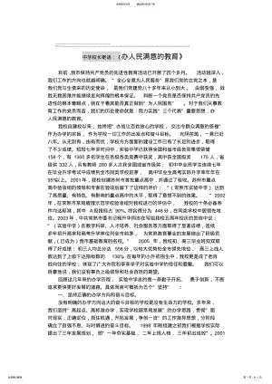 2022年中学校长寄语：《办人民满意的教育》 .pdf