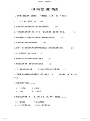 2022年《编译原理》模拟试题四 .pdf