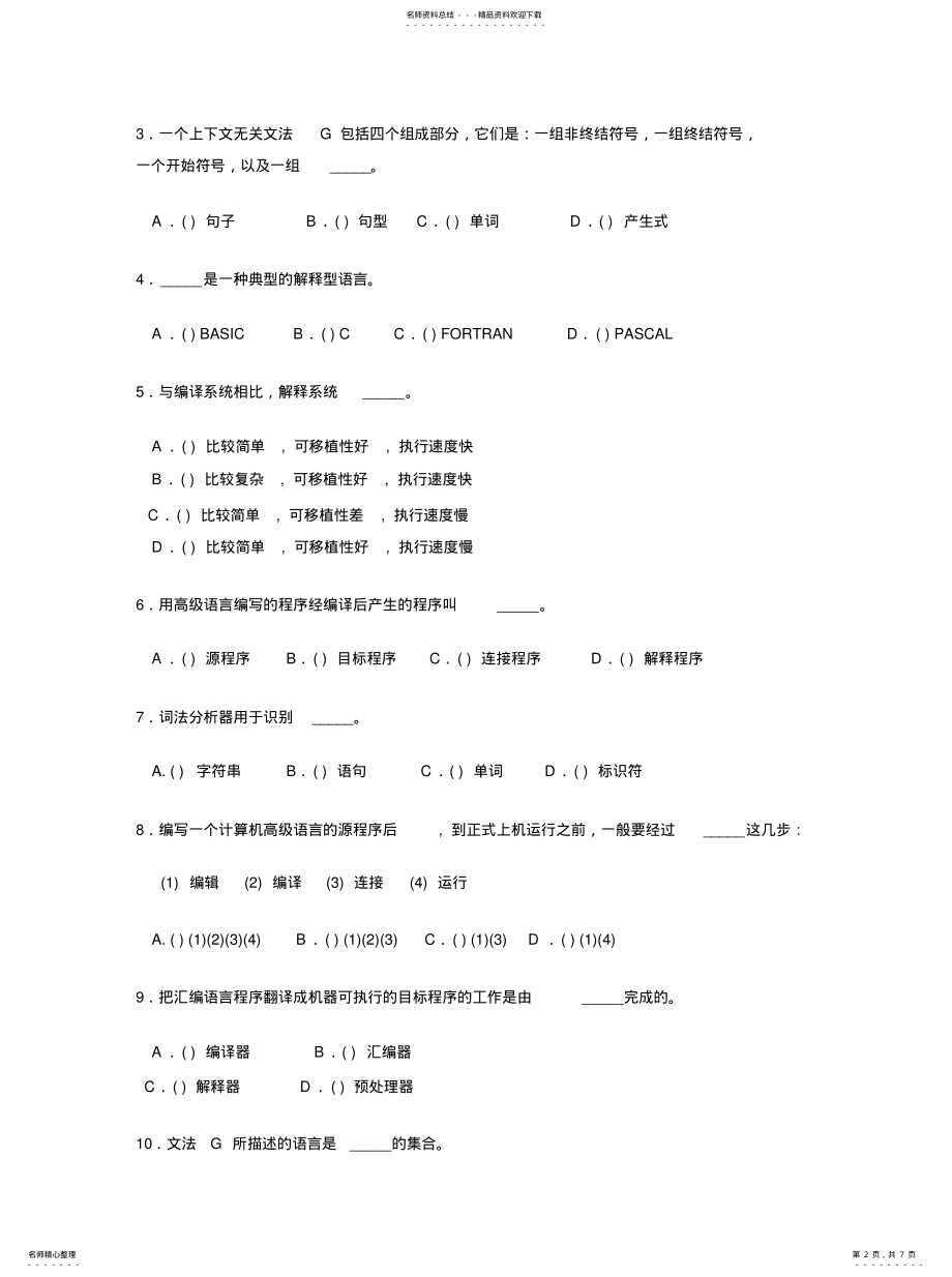 2022年《编译原理》模拟试题四 .pdf_第2页