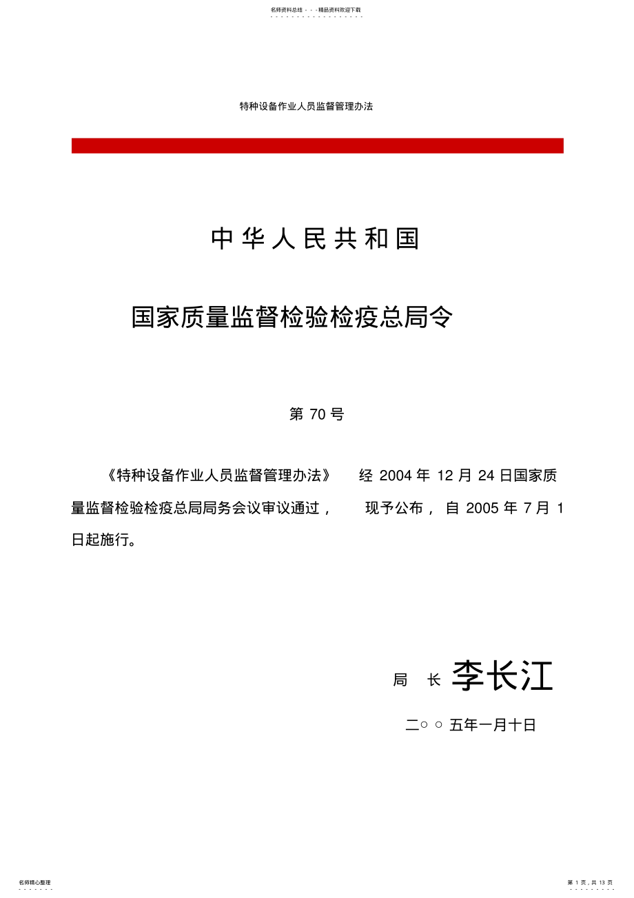 2022年特种设备作业人员监督管理办法 .pdf_第1页