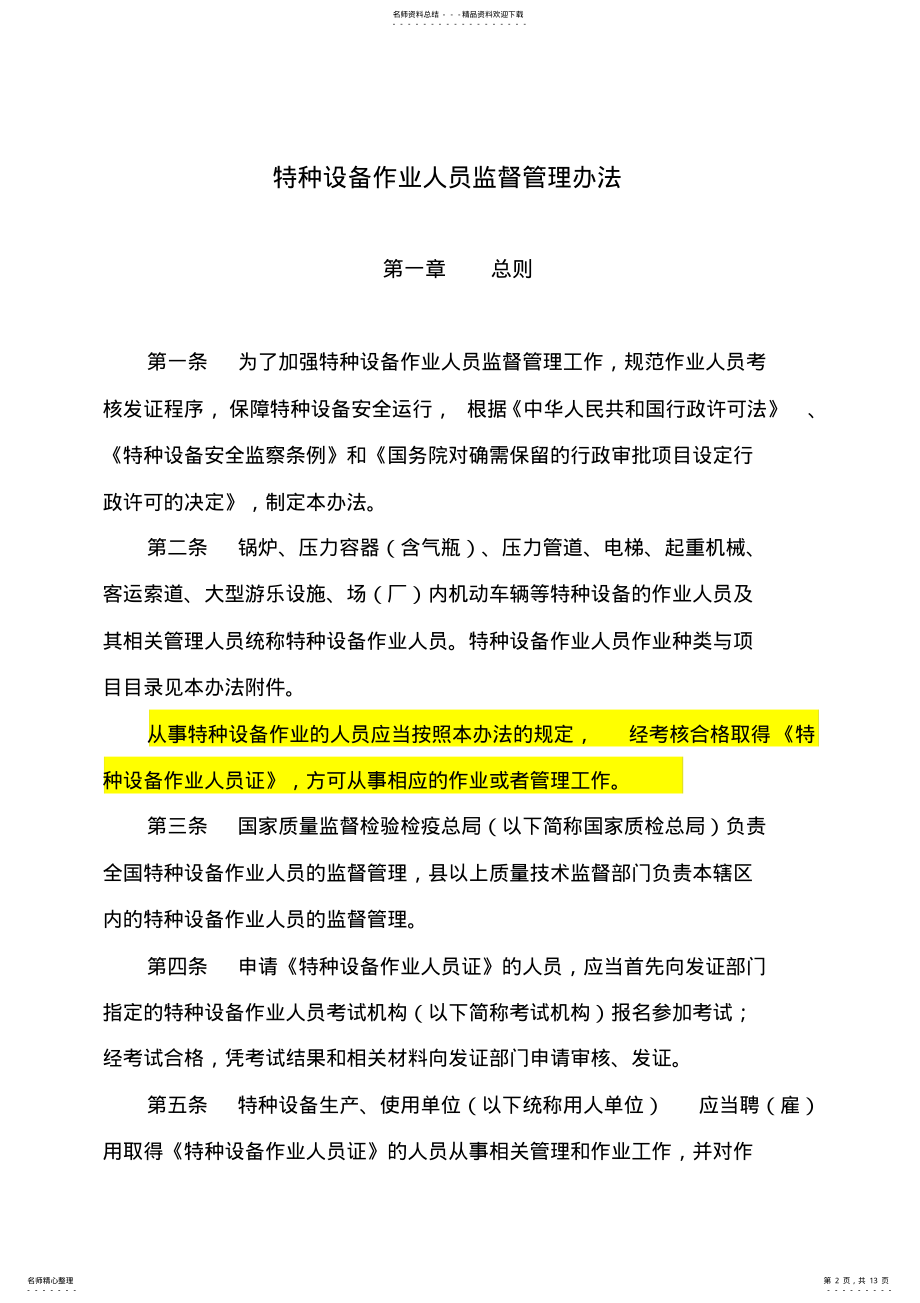 2022年特种设备作业人员监督管理办法 .pdf_第2页