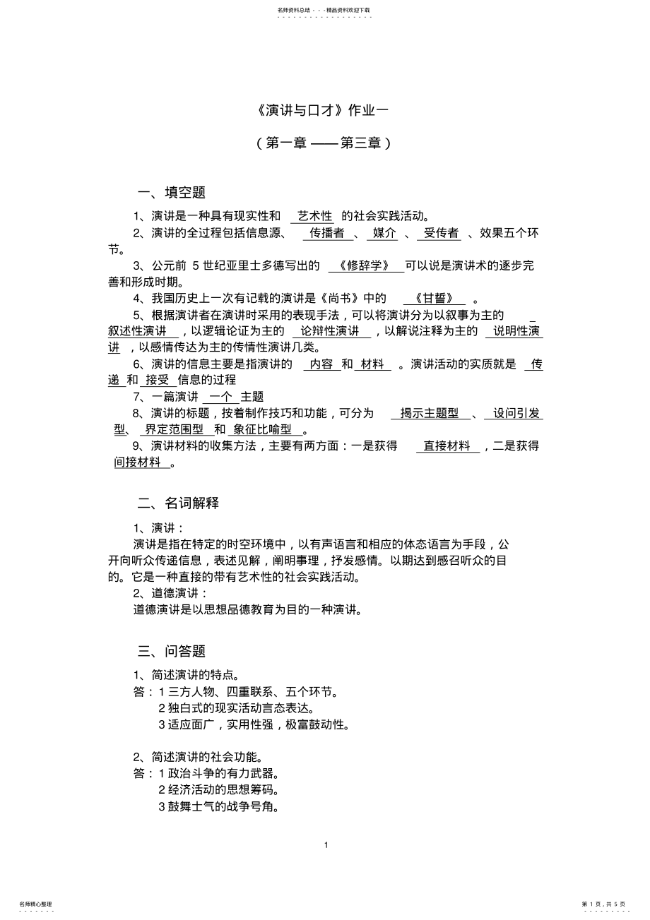 2022年演讲与口才参考答案 .pdf_第1页