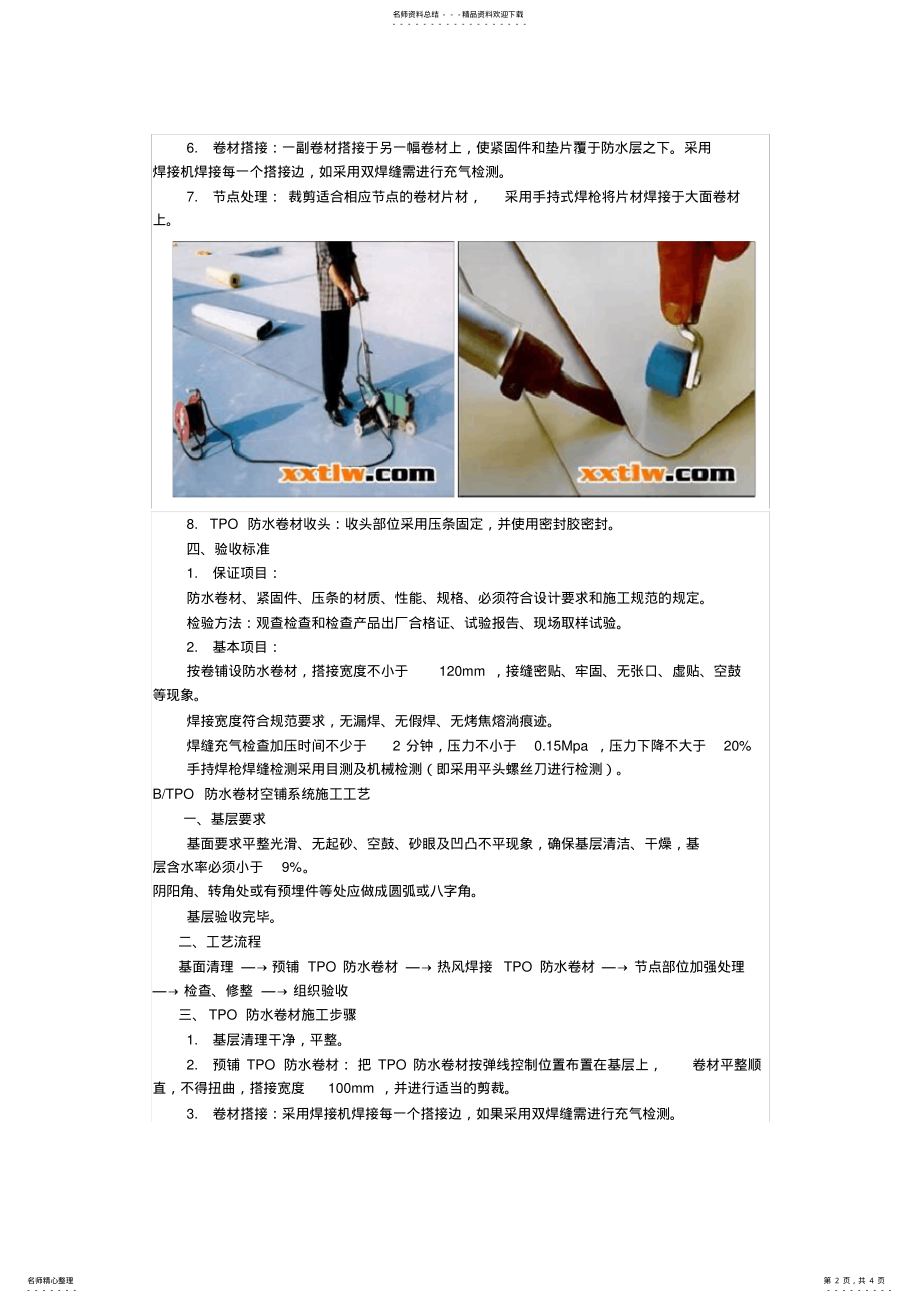 2022年TPO防水卷材施工工艺 .pdf_第2页