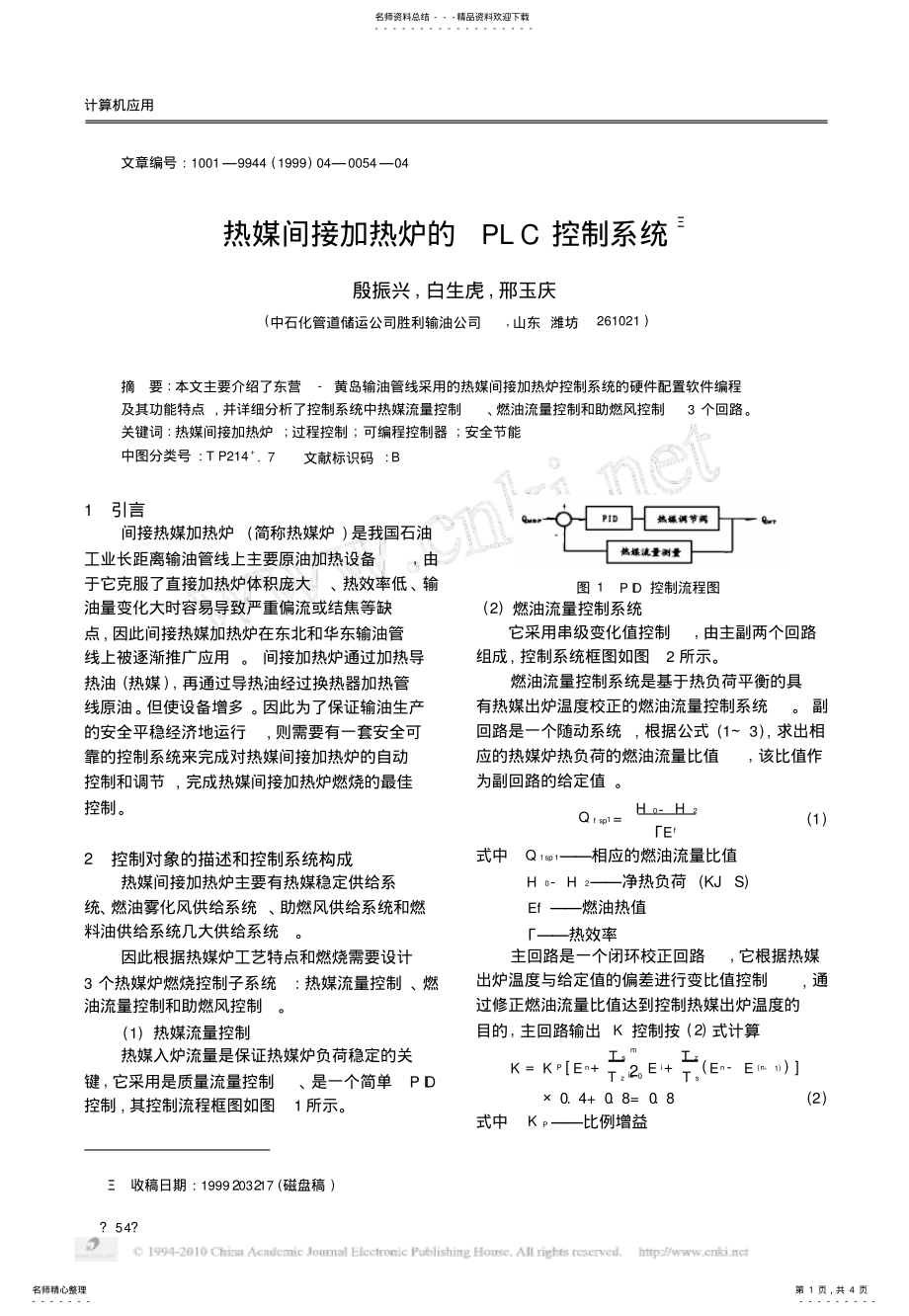 2022年热媒间接加热炉的PLC控制系统 .pdf_第1页