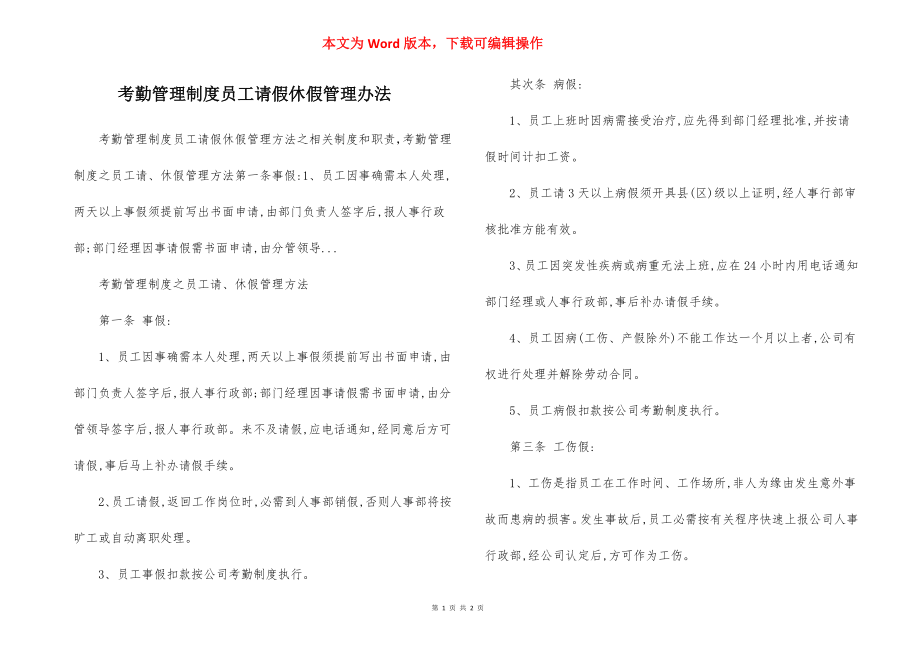 考勤管理制度员工请假休假管理办法.docx_第1页