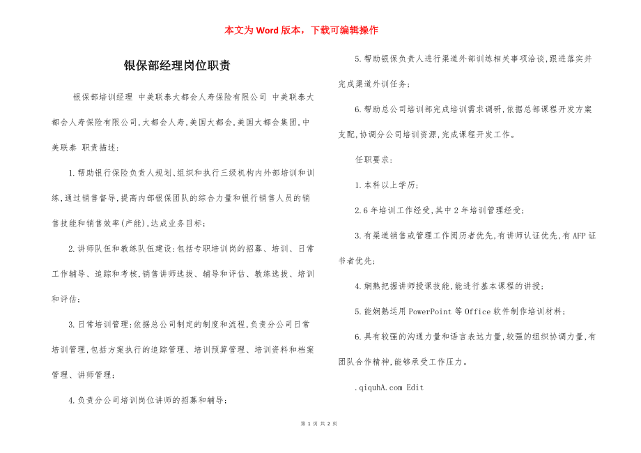 银保部经理岗位职责.docx_第1页