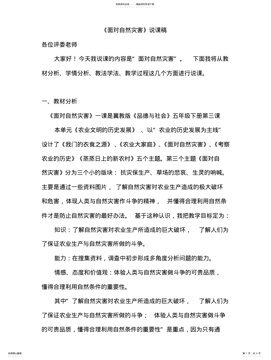 2022年《面对自然灾害》说课稿 .pdf_第1页