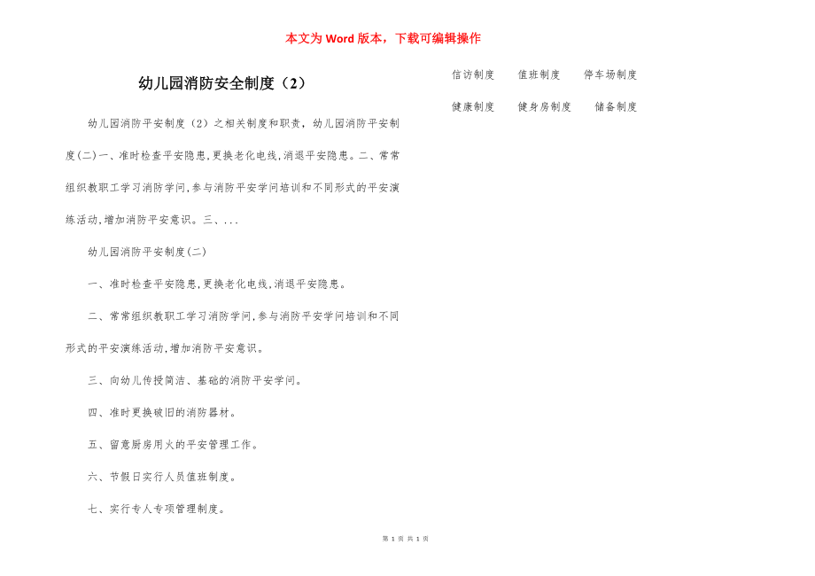 幼儿园消防安全制度（2）.docx_第1页