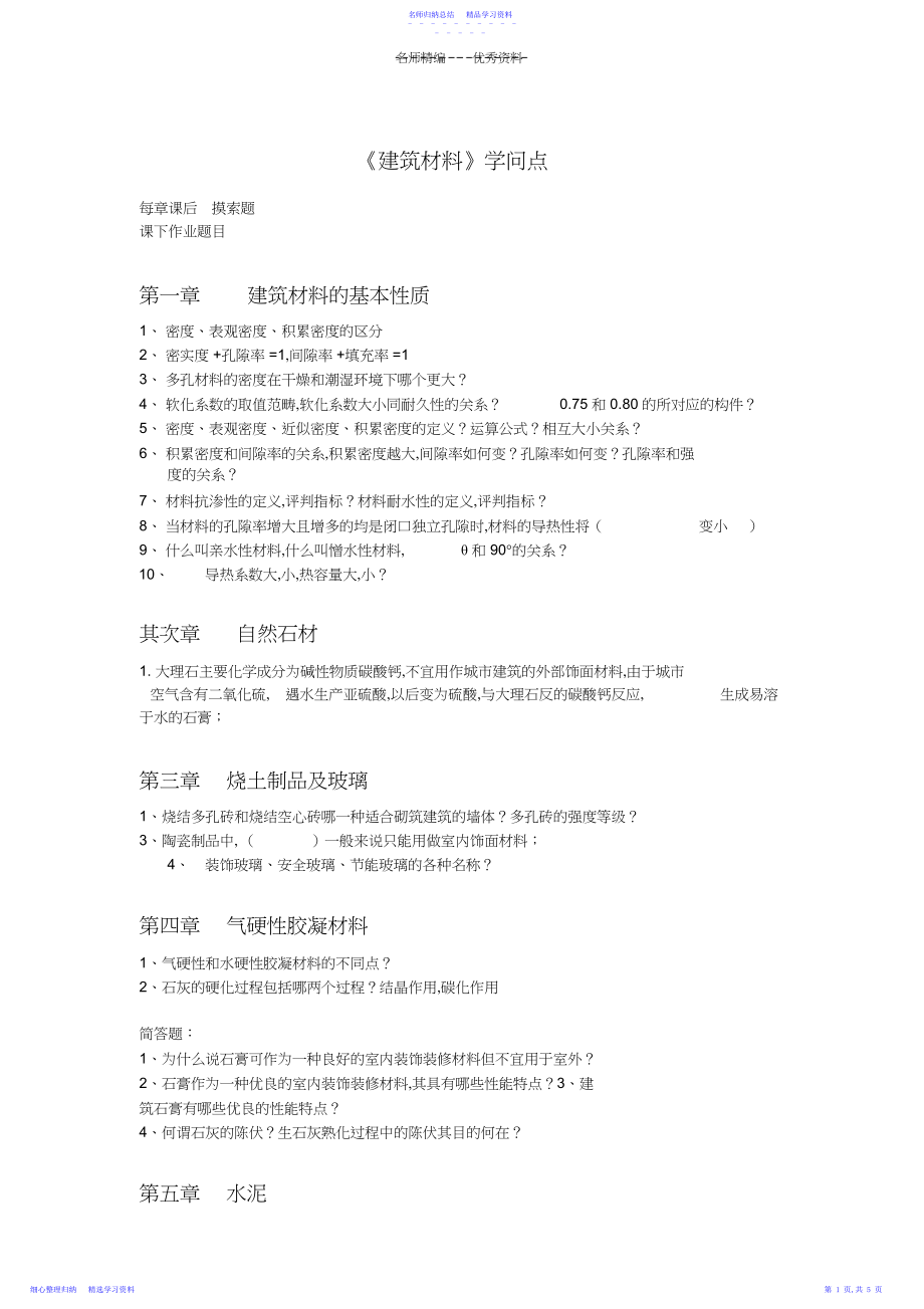 2022年《建筑材料》知识点.docx_第1页