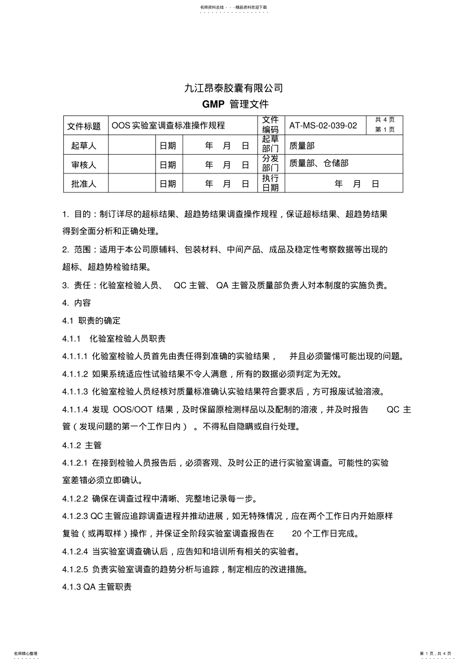 2022年OOS实验室调查标准操作规程 .pdf_第1页