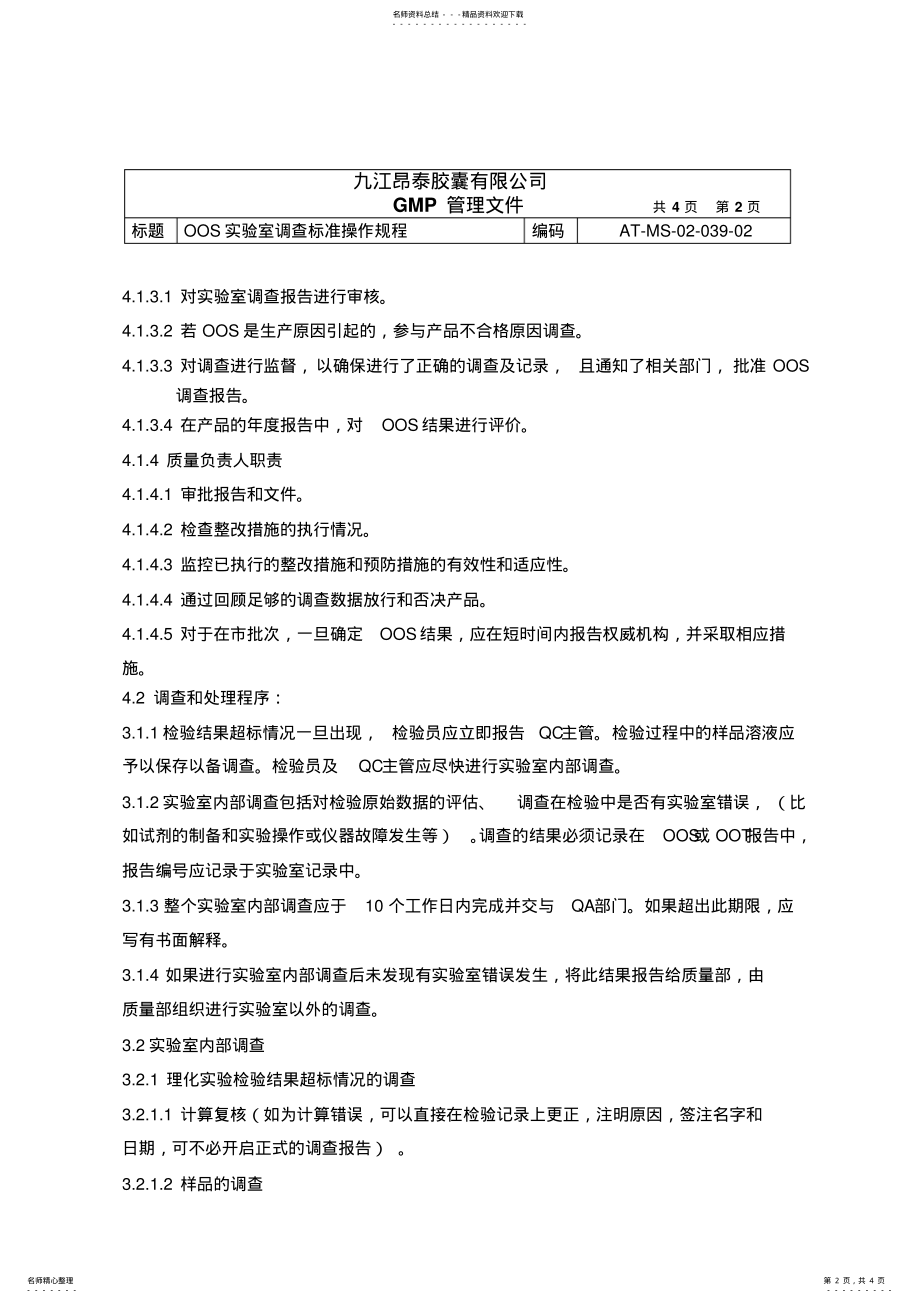 2022年OOS实验室调查标准操作规程 .pdf_第2页