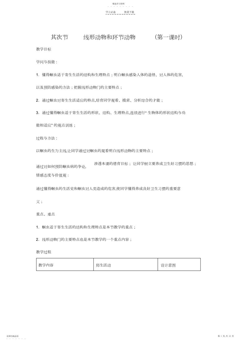 2022年第二节线形动物和环节动物教学设计.docx_第1页