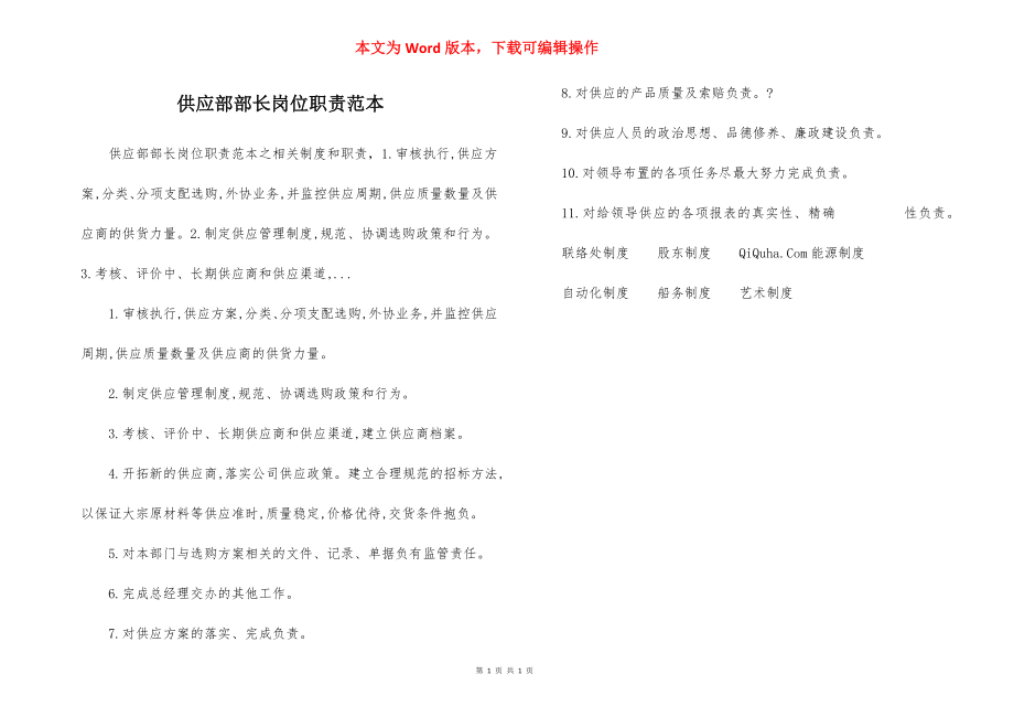 供应部部长岗位职责范本.docx_第1页