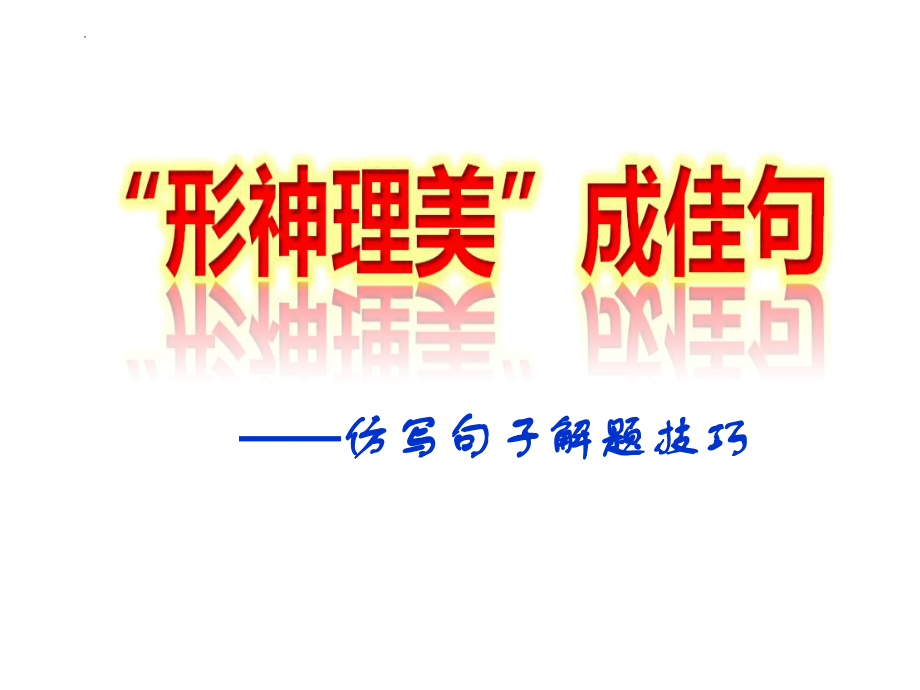 高考专题复习：仿写句子解题技巧 课件34张.pptx_第1页