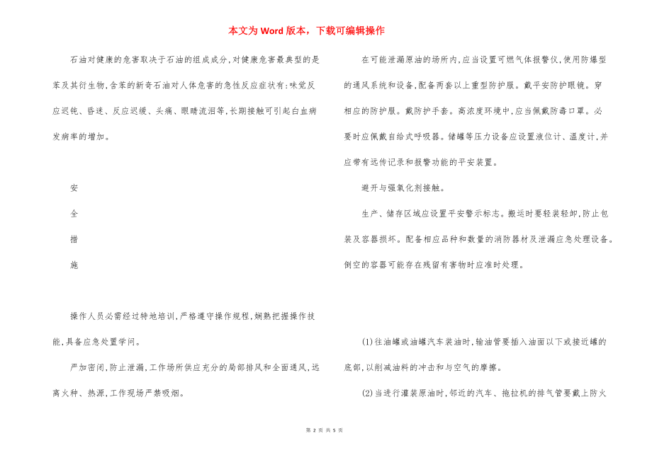 原油特性及安全措施应急处置原则.docx_第2页