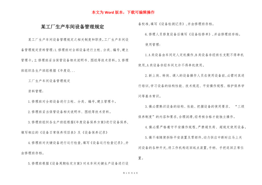 某工厂生产车间设备管理规定.docx_第1页