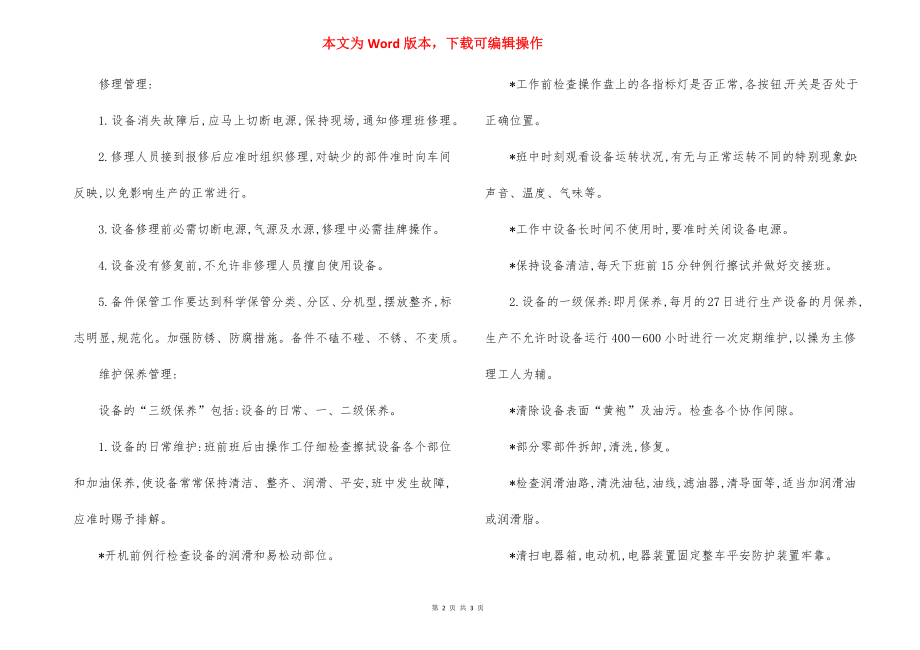 某工厂生产车间设备管理规定.docx_第2页