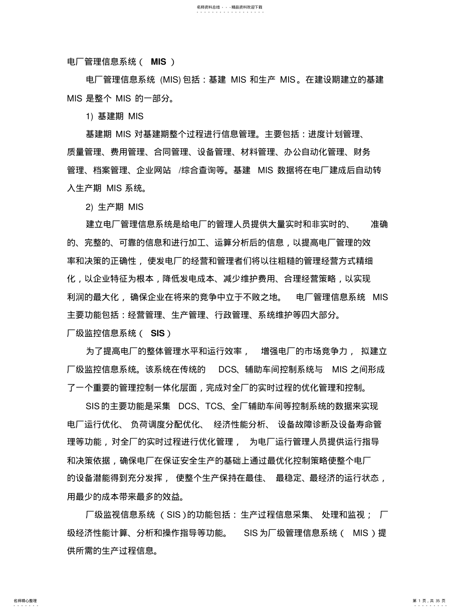 2022年电厂管理信息系统 .pdf_第1页