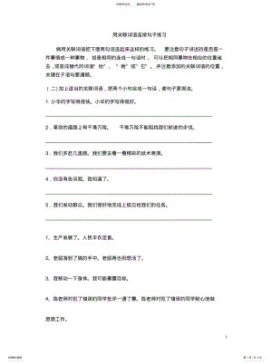 2022年用关联词语连接句子练习整理 .pdf