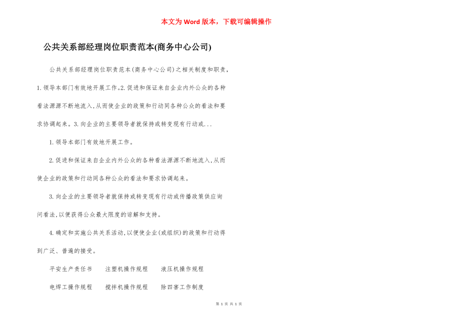 公共关系部经理岗位职责范本(商务中心公司).docx_第1页