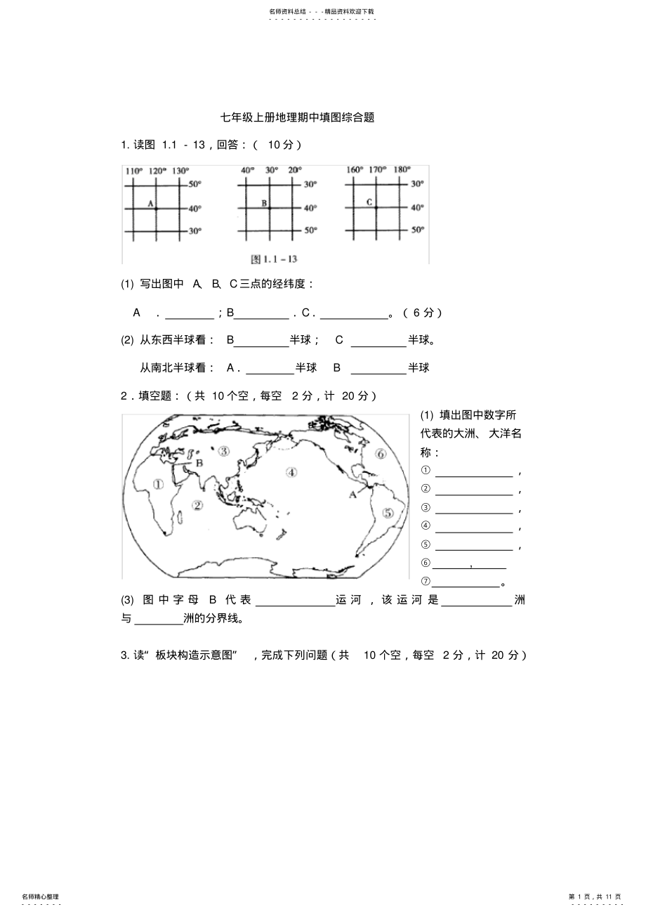 2022年湘教版七年级上册地理期中填图综合测试题 .pdf_第1页