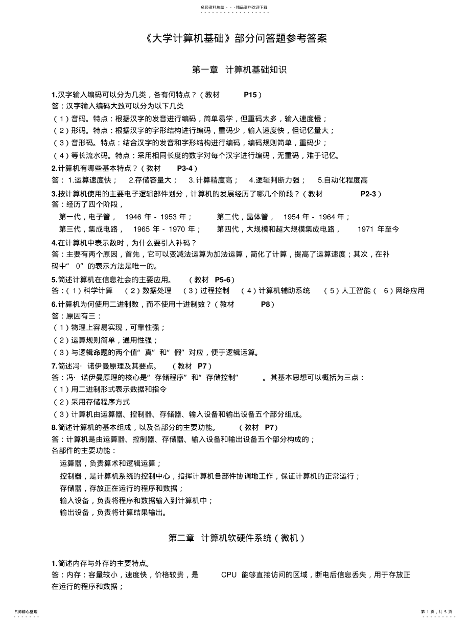 2022年《大学计算机基础》部分问答题参考答案汇总 .pdf_第1页