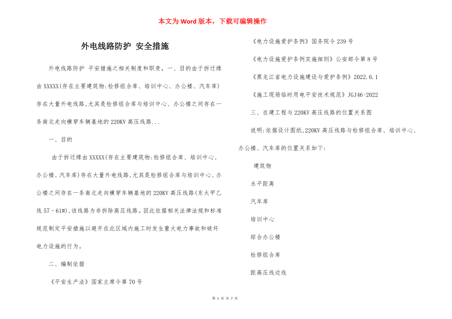 外电线路防护 安全措施.docx_第1页