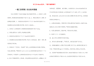 一通三防管理 安全技术措施.docx