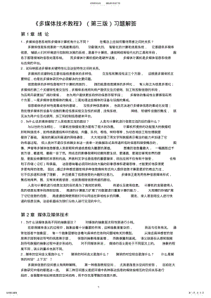 2022年《多媒体技术教程》课后习题答案 .pdf