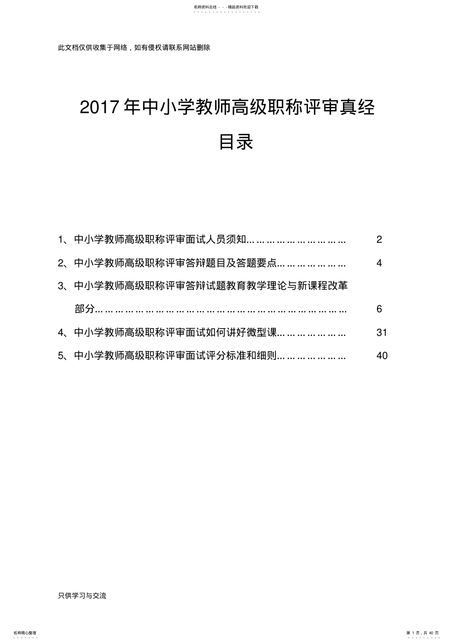 2022年中小学教师高级职称评审真经说课讲解 .pdf_第1页