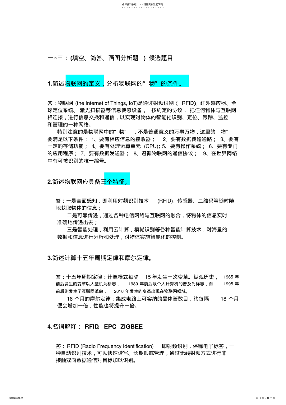 2022年物联网工程导论总复习题 .pdf_第1页