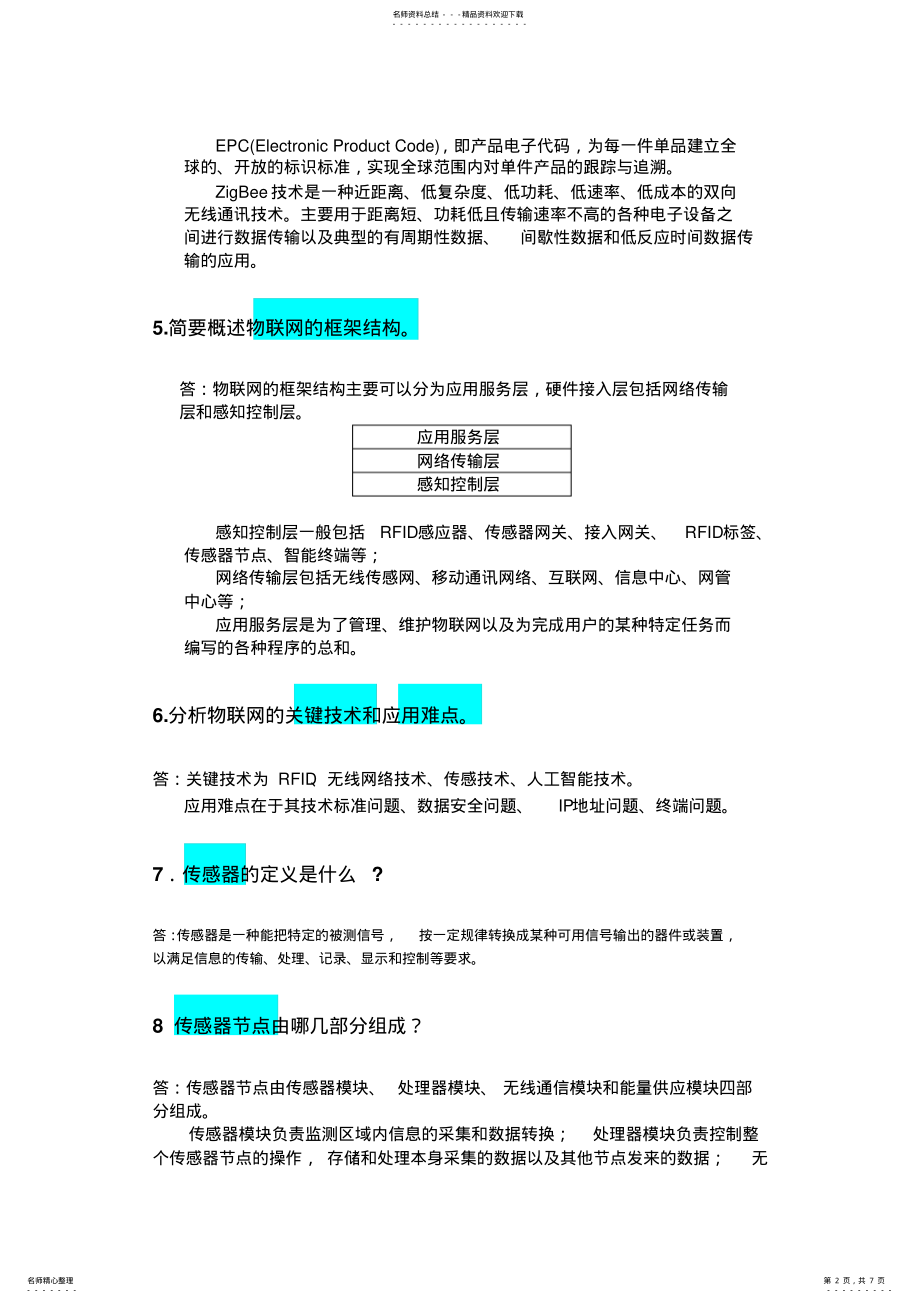 2022年物联网工程导论总复习题 .pdf_第2页