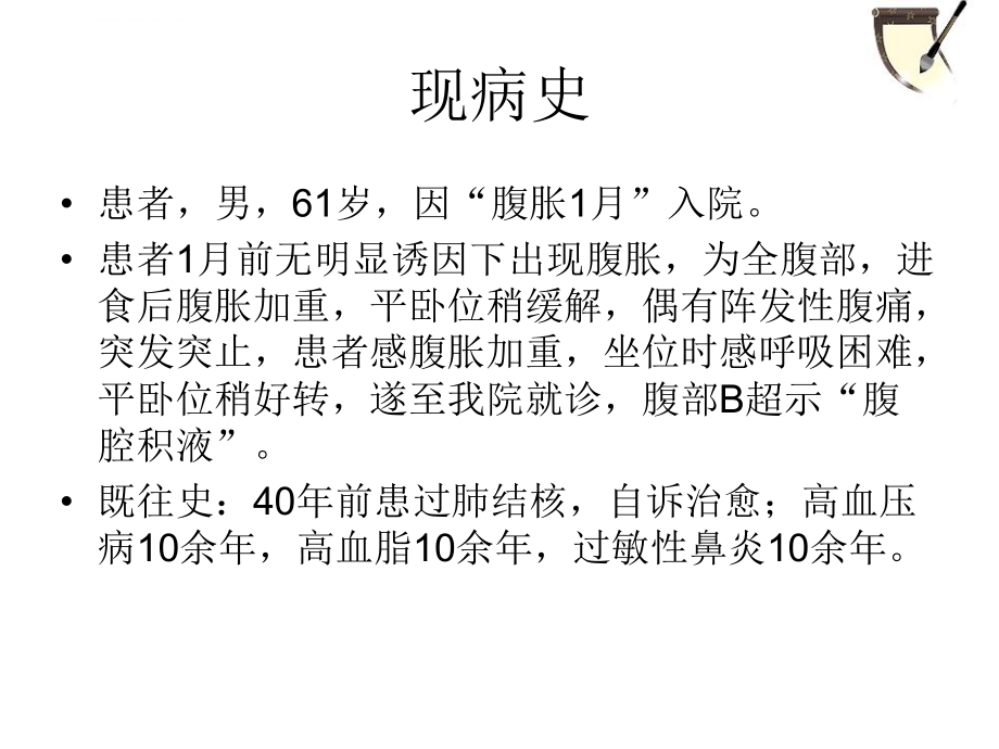 临床思维：腹水待查ppt课件.ppt_第2页