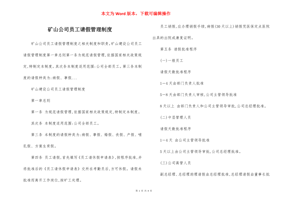 矿山公司员工请假管理制度.docx_第1页