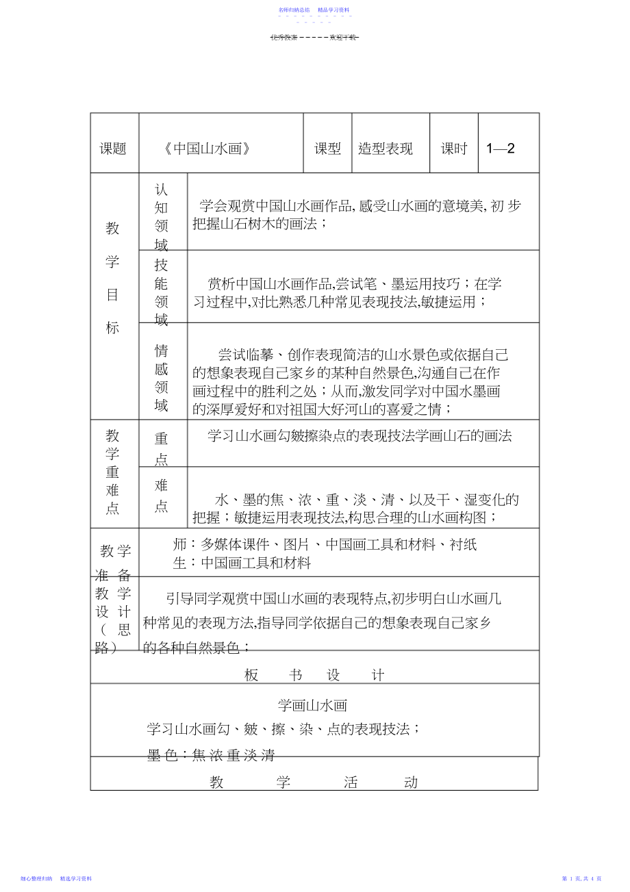 2022年《中国山水画》美术教案.docx_第1页