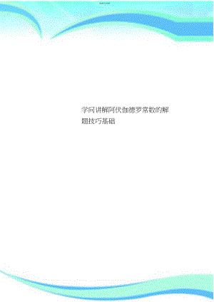 2022年知识讲解阿伏伽德罗常数的解题技巧基础.docx