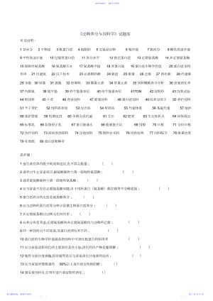 2022年《动物营养与饲料学》试题库.docx