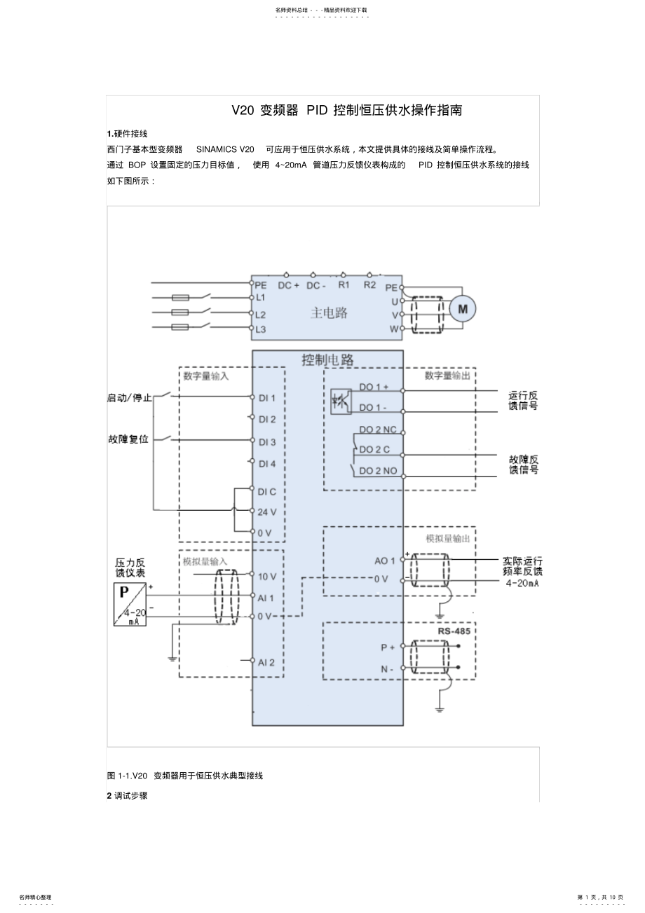 2022年V变频器PID控制恒压供水操作指南 .pdf_第1页