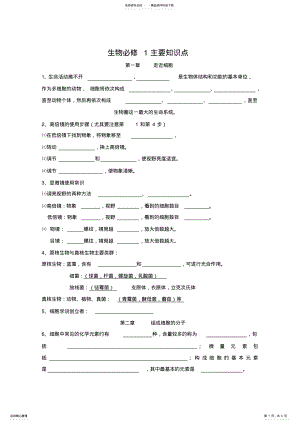 2022年生物必修主要知识点填空 .pdf