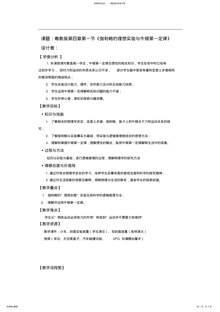 2022年《伽利略的理想实验与牛顿第一定律》教学设计 .pdf_第1页