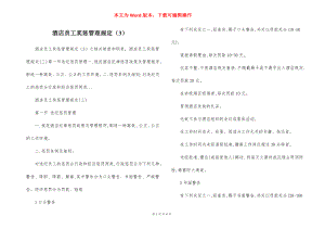 酒店员工奖惩管理规定（3）.docx