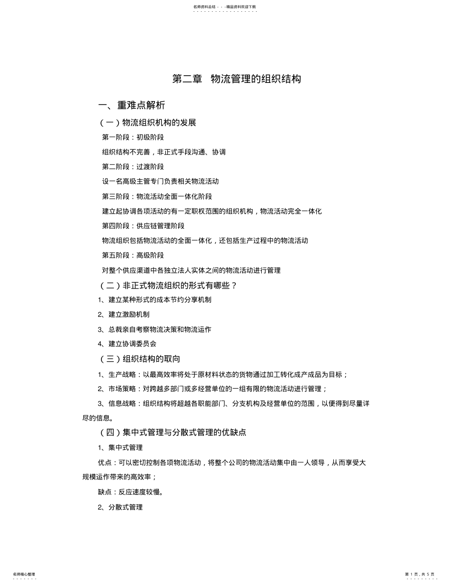 2022年物流管理的组织结构 .pdf_第1页