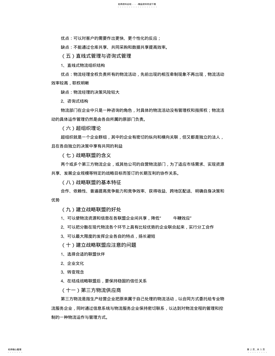 2022年物流管理的组织结构 .pdf_第2页